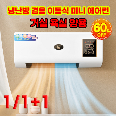 [빠른배송]벽걸이 이동식 에어컨 냉난방 겸용 소형 에어컨 벽걸이 냉난방기 냉온풍기 가정용, 1개