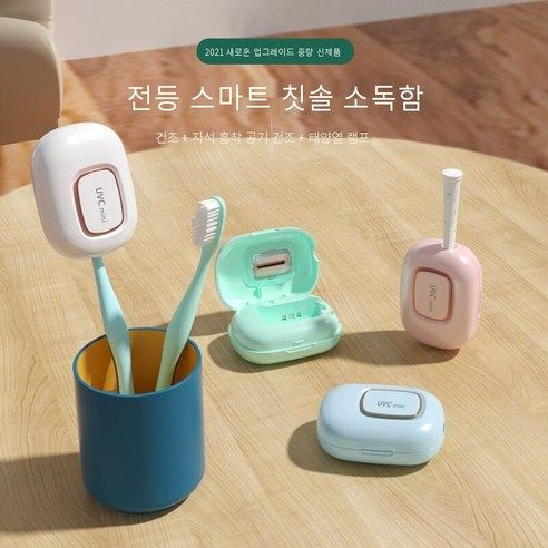 스마트 휴대용 칫솔 건조 소독함 UVC 자외선 칫솔살균기(자석 탈착 벽걸이 거치대 포함), 화이트