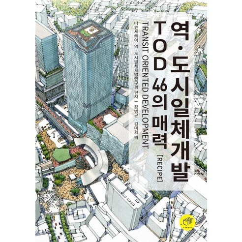 역ㆍ도시일체개발 TOD 46의 매력(Recipe):Transit Oriented Development, 대가, 니켄세케이 역 도시일체개발 연구회