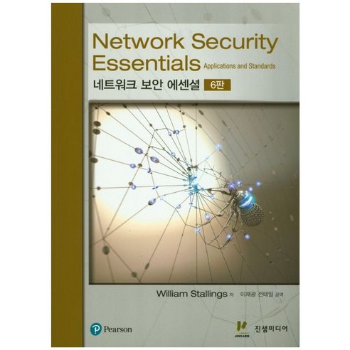 네트워크 보안 에센셜(Network Security Essentials), 진샘미디어