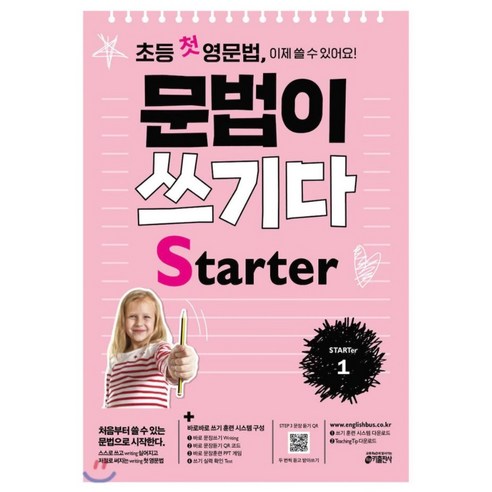 초등 첫 영문법 문법이 쓰기다 Starter 1