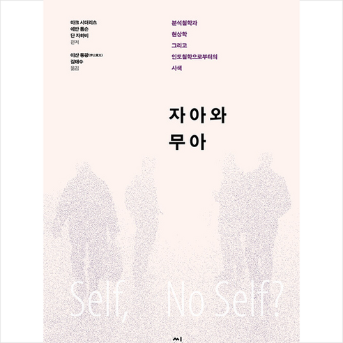 씨아이알 자아와 무아 +미니수첩제공, 마크시더리츠