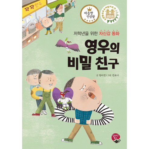 영우의 비밀 친구:저학년을 위한 자신감 동화, 알라딘북스