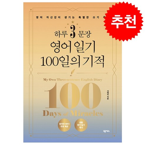 하루 3문장 영어 일기 100일의 기적 + 쁘띠수첩 증정, 넥서스