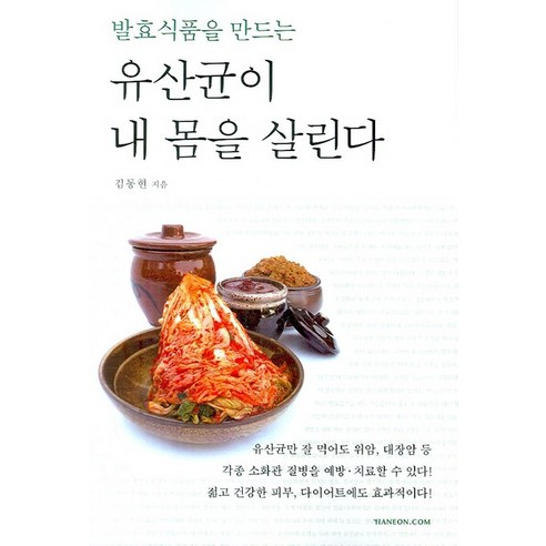 발효식품을 만드는 유산균이 내 몸을 살린다, 한언