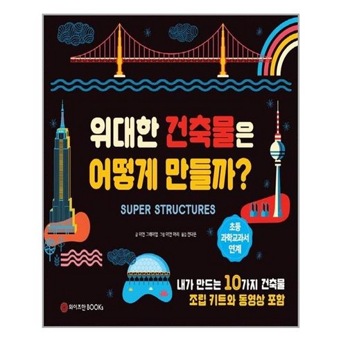 와이즈만북스 - 위대한 건축물은 어떻게 만들까