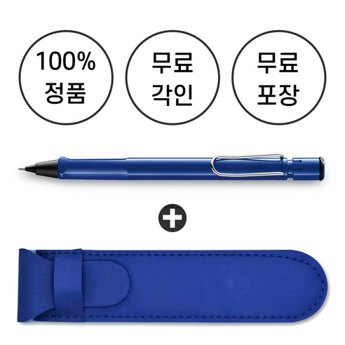 [무료 각인 + 무료 선물 포장] 라미 사파리 샤프 + 펜파우치, 블루, 0.5mm, 1개