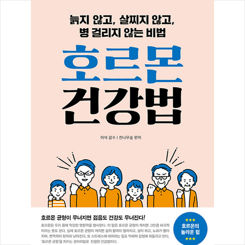 호르몬 건강법:늙지 않고 살찌지 않고 병 걸리지 않는 비법, 이석 감수, 전나무숲