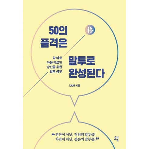 50의 품격은 말투로 완성된다:말 따로 마음 따로인 당신을 위한 말투 공부, 유영, 김범준