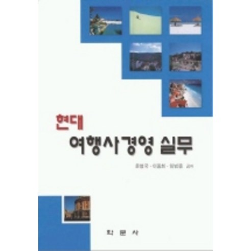 현대여행사 경영 실무 - 관광/호텔경영 | 쿠팡