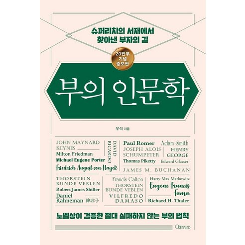 오픈마인드 부의 인문학: 20만부 기념 개정증보판 – 우석 오픈마인드 부의 인문학: 20만부 기념 개정증보판 – 우석