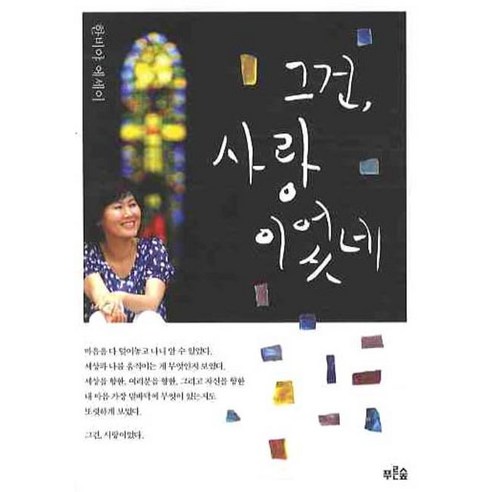 그건 사랑이었네, 푸른숲