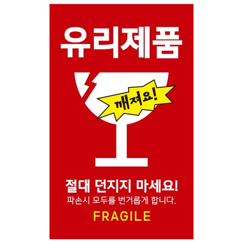 눈에 띄는 유리제품 취급주의 파손주의 스티커, 500매