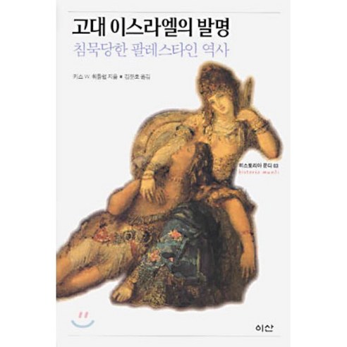 고대 이스라엘의 발명, 이산, 키스 W. 휘틀럼 저/김문호 역