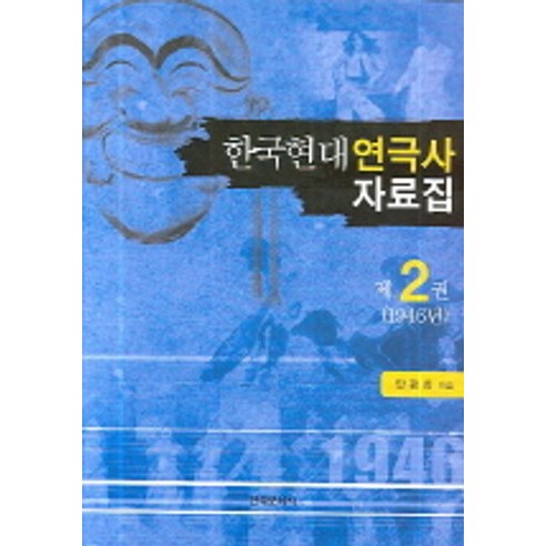 한국현대연극사 자료집 2
