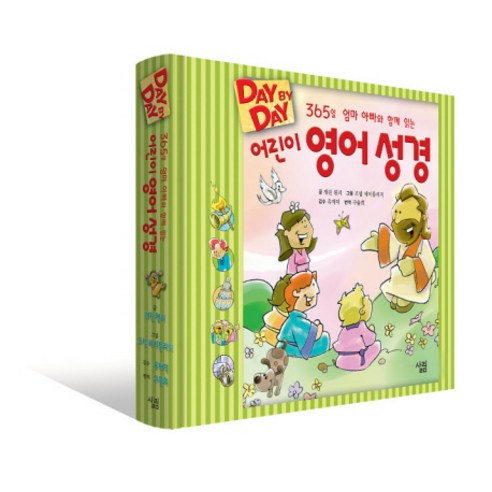 365일 엄마 아빠와 함께 읽는어린이 영어 성경, 살림