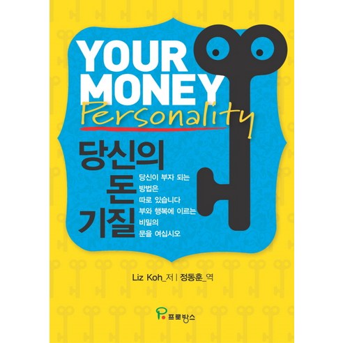 당신의 돈 기질:부자 되는 비밀의 문, 프로방스