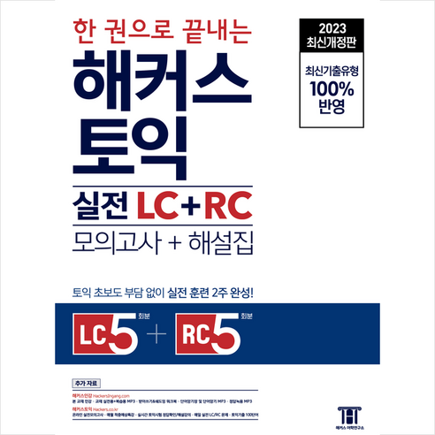 2023 한 권으로 끝내는 해커스 토익 실전 LC+RC 문제집 (모의고사+해설집) + 끝장토익봉투모의고사 증정, 해커스어학연구소