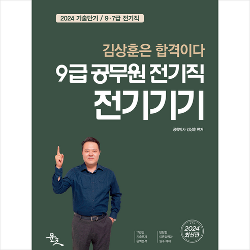 2024 9급 공무원 전기직 전기기기 + 미니수첩 증정, 윤조