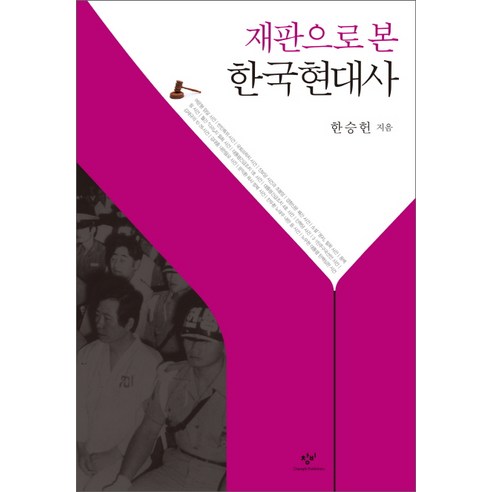 재판으로 본 한국현대사, 창비, 한승헌 저