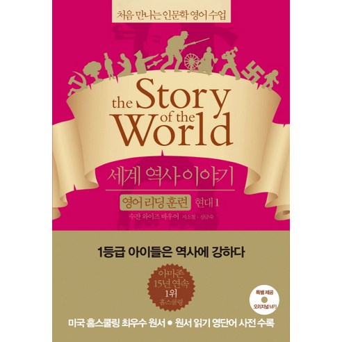 세계 역사 이야기 영어리딩훈련: 현대 1:처음 만나는 인문학 영어수업, 윌북, 세계 역사 이야기 영어 리딩 훈련 시리즈