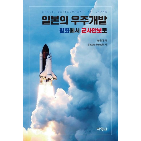일본의 우주개발:평화에서 군사안보로, 박영사, 이케우치 사토루
