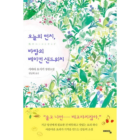 오늘의 런치 바람의 베이컨 샌드위치:시바타 요시키 장편소설, 위즈덤하우스(예담)