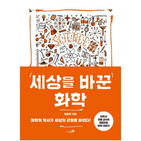 세상을 바꾼 화학:화학의 역사가 세상의 근원을 바꿨다!, 리베르스쿨, 원정현 저