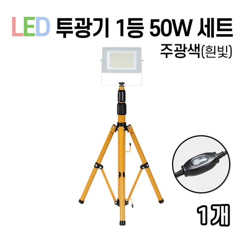 라인조명 LED 에코 사각투광기 공장등 150W 200W, 01_투광기 1등 (50w) 세트, 1개