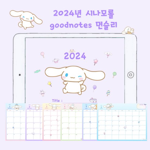시나모롤과 함께 2024년을 기록하세요: 굿노트 & 노타빌리티 디지털 다이어리!
