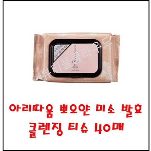 아리따움 뽀오얀 미소 발효 클렌징 티슈를 통해 피부 고민을 해결하세요.
