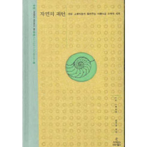 자연의 패턴:이언 스튜어트가 들려주는 아름다운 수학의 세계, 사이언스북스, 이언 스튜어트 저/김동광 역