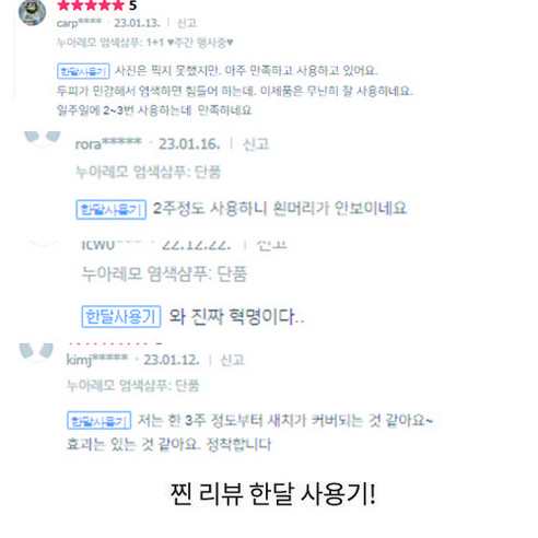 흰머리에 생기를 불어넣는 누아레모 염색샴푸 새치