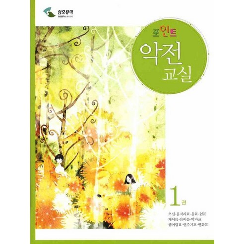 악전교실 1(포인트), 삼호뮤직, 편집부 저