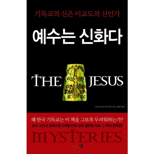 예수는 신화다:기독교의 신은 이교도의 신인가, 미지북스