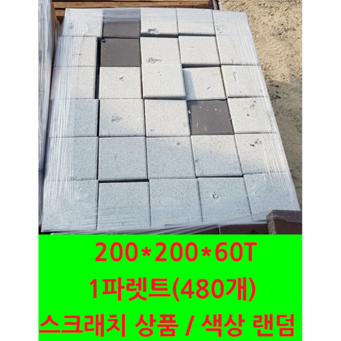 보도블록 200x200x60mm (운송비 문의) 스크래치 상품 1개 보도블럭시공