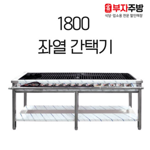 1800 좌열 간택기 가스렌지 중화 스텐 업소용 영업용, LPG, 일자석쇠