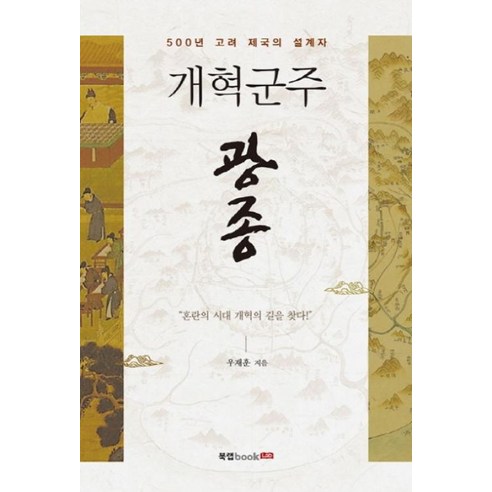 개혁군주 광종:500년 고려 제국의 설계자, 북랩, 우재훈