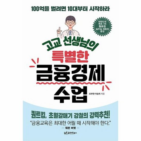 [유아이북스]고교 선생님의 특별한 금융경제 수업 : 100억을 벌려면 10대부터 시작하라, 상품명, 유아이북스, 조부연 이승희