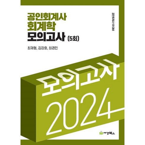 2024 공인회계사 회계학 모의고사 (5회), 세경북스