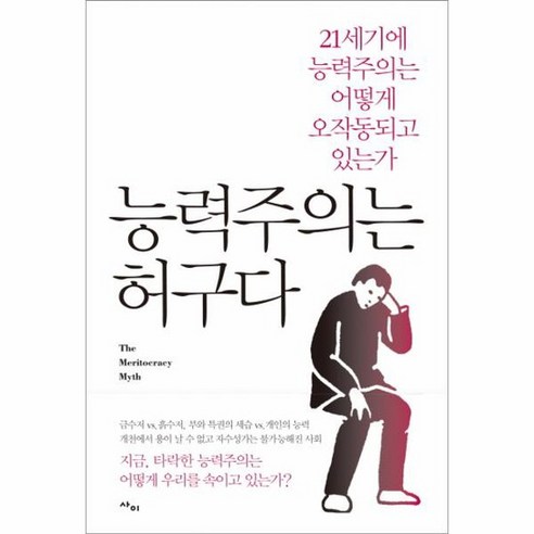 능력주의는 허구다 21세기에 능력주의는 어떻게 오작동되고 있는가, 상품명