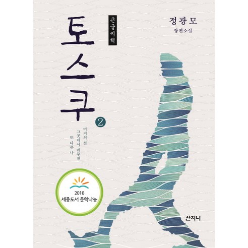 토스쿠 2(큰 글씨책):정광모 장편소설, 산지니, 정광모 토스책