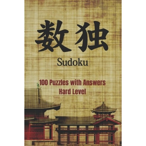 Sudoku 100 Puzzles and Answers: Hard Level Paperback, Independently Published, English, 9798593235435