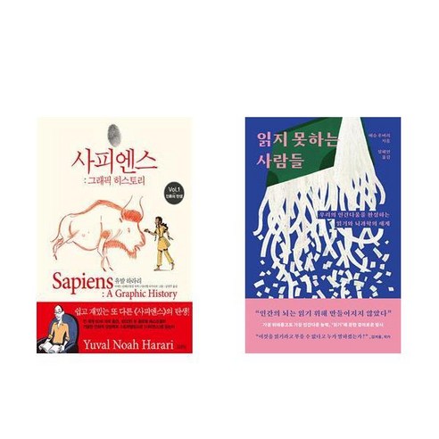 [하나북] [세트] 사피엔스 : 그래픽 히스토리 Vol.1＋읽지 못하는 사람들