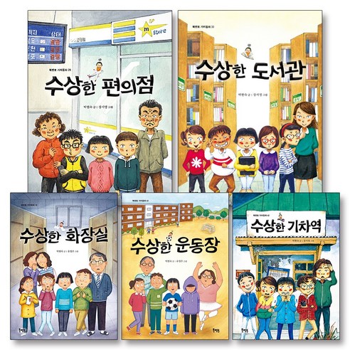 수상한 시리즈 6~10권 (5권 세트): 편의점, 도서관, 화장실, 운동장, 기차역 (북멘토) Best Top5