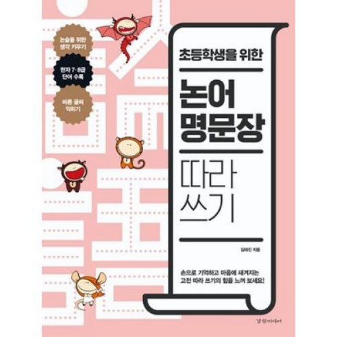 초등학생을 위한 논어 명문장 쓰기 연습