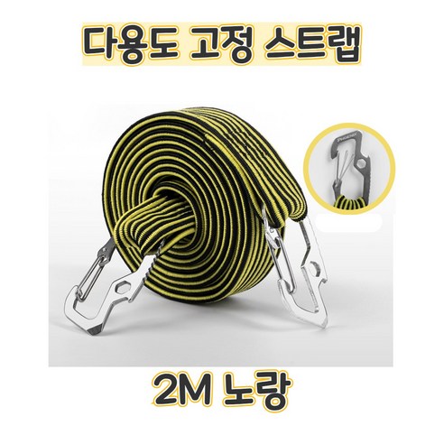 2.5배 넘게 늘어나는 다용도 탈착방지 고정스트랩 로프 자전거 오토바이 카트 고정, 2m, 1개, 옐로우