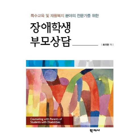 특수교육 및 재활복지 분야의 전문가를 위한 장애학생 부모상담, 학지사, 최국환