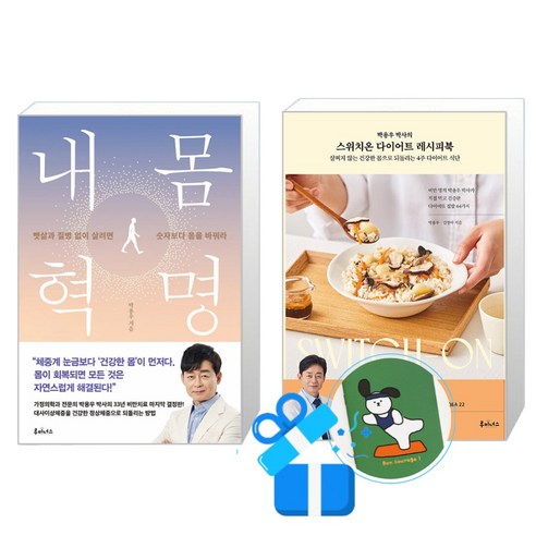 박용우 박사의 스위치온 다이어트 레시피북 + 내 몸 혁명 세트 (메모수첩증정)