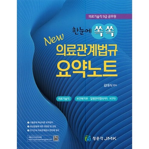 한눈에 쏙쏙 NEW 의료관계법규 요약노트 : 의료기술직 9급 공무원, JMK